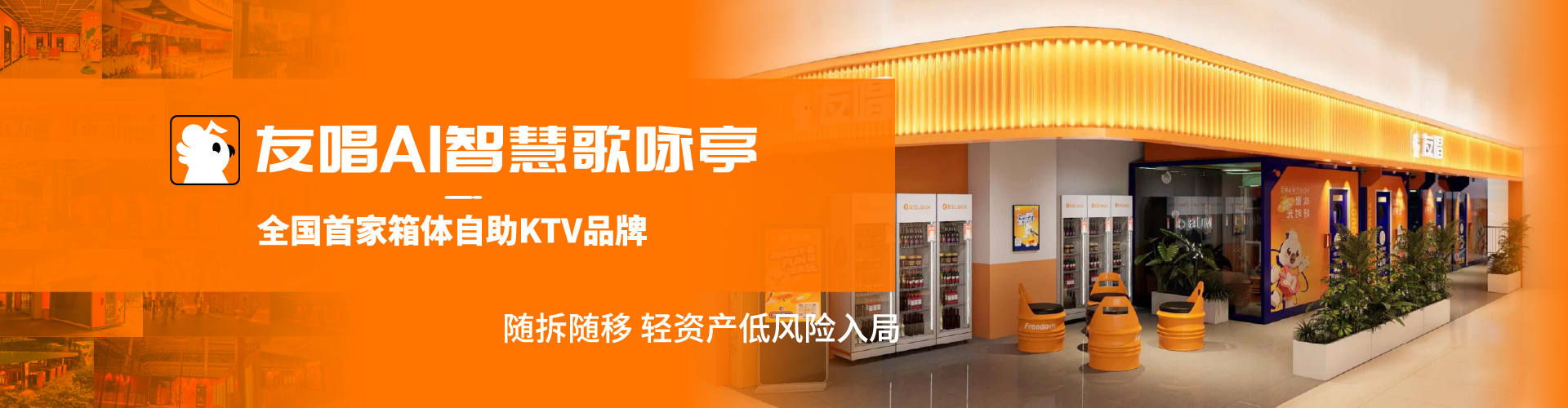 友唱 AI 智慧歌咏亭 · 全国首家箱体自助 KTV 品牌
